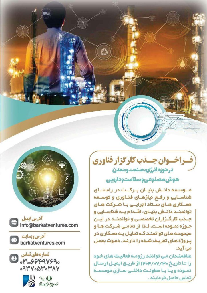 فراخوان جذب کارگزار فناوری