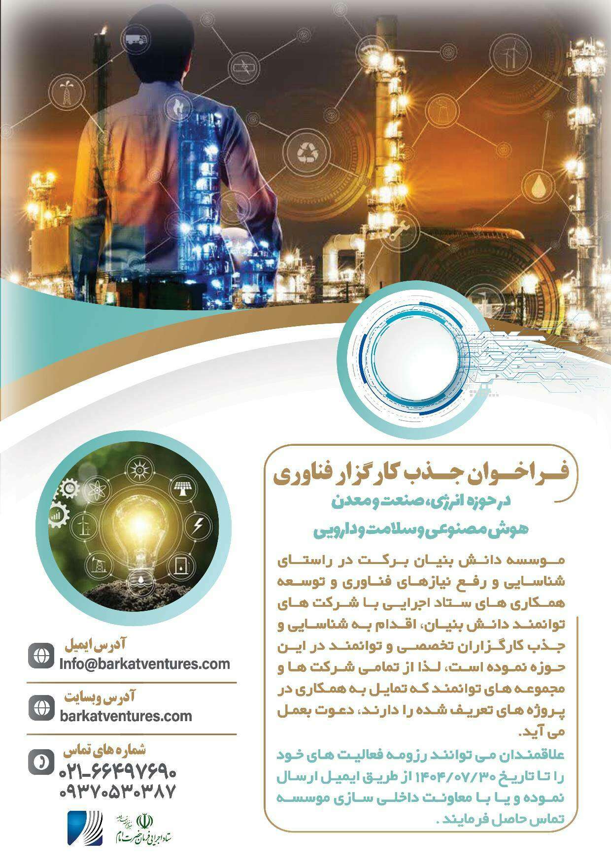 فراخوان جذب کارگزار فناوری