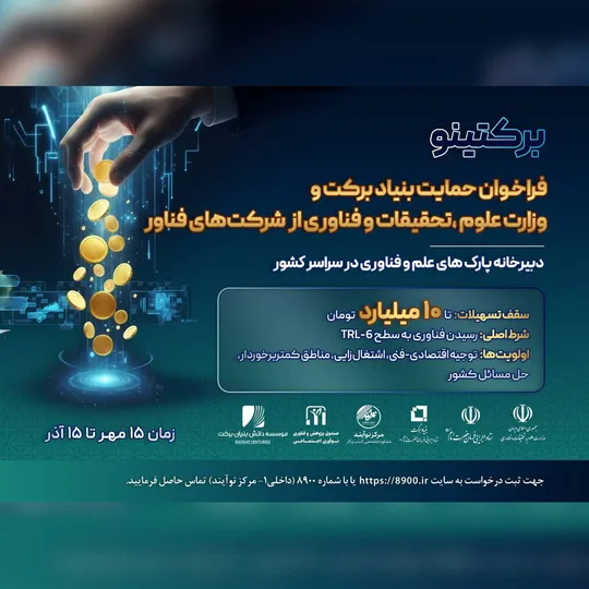 فراخوان ملی «برکتینو» منتشر شد